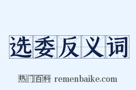 选委反义词是什么意思的图片